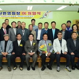 성산번영회장 이취임식, 이용자 제공 이미지