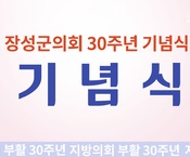 장성군의회 30주년 기념식 