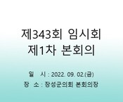 제343회 장성군의회 임시회 1차 본회의