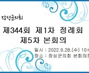 제344회 장성군의회 제1차 정례회 제5차 본회의