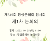 제345회 장성군의회 임시회 제1차 본회의