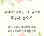 제345회 장성군의회 임시회 제2차 본회의