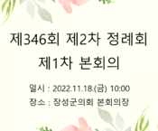 제346회 장성군의회 제2차 정례회 제1차 본회의