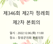 제346회 장성군의회 제2차 정례회 제2차 본회의