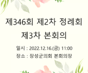 제346회 장성군의회 제2차 정례회 제3차 본회의