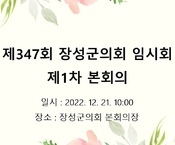 제347회 장성군의회 임시회 제1차 본회의