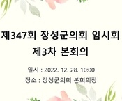 제347회 장성군의회 임시회 제3차 본회의