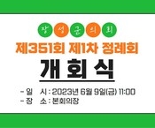 제351회 장성군의회 제1차 정례회 개회식