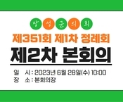 제351회 장성군의회 제1차 정례회 제2차 본회의
