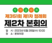 제351회 장성군의회 제1차 정례회 제2차 본회의