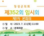 제352회 장성군의회 임시회 제1차 본회의