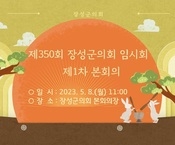 제350회 장성군의회 임시회 제1차 본회의