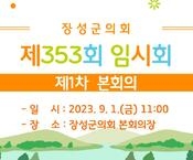 제353회 장성군의회 임시회 제1차 본회의