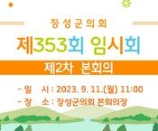 제353회 장성군의회 임시회 제2차 본회의