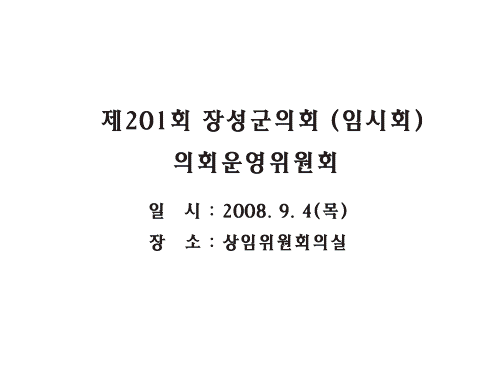 제201회 임시회(의회운영위원회) 이미지 1