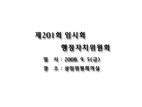 제201회 장성군의회 임시회 (행정자치위원회) 이미지 1