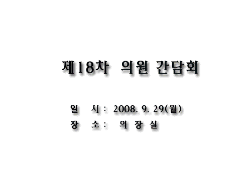 제18차 의원간담회 이미지 1