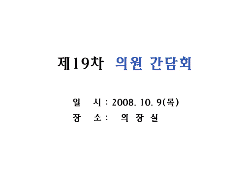 제19차 의원간담회 이미지 1