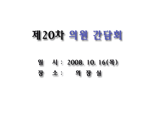 제20차 의원간담회 이미지 1