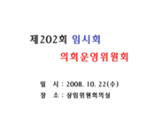 제202회 임시회 의회운영위...