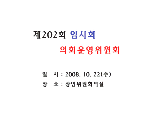 제202회 임시회 의회운영위원회 이미지 1