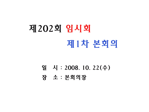 제202회 임시회 제1차 본회의 이미지 1