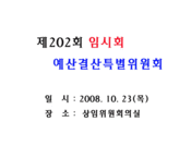 제202회 임시회 예산결산특...