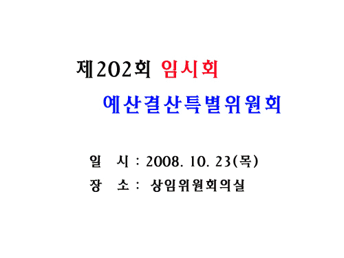 제202회 임시회 예산결산특별위원회 이미지 1