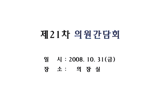 제21차 의원간담회 이미지 1