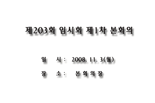 제203회 장성군의회 임시회 이미지 1