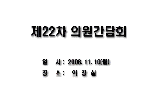 제22차 의원간담회 이미지 1