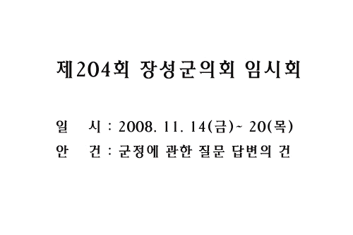 제204회 장성군의회 임시회 이미지 1