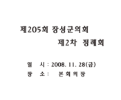 제205회 제2차 정례회