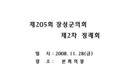 제205회 제2차 정례회 이미지 1