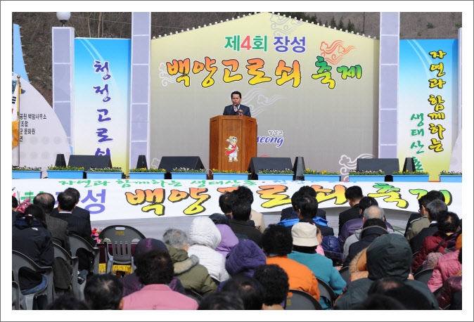 제4회 백양고로쇠 축제 개막식 이미지 1