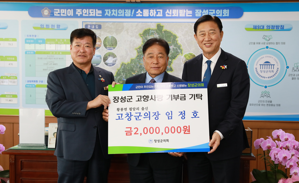 [장성군의회]출향인 고창군의회 임정호 의장, 고향사랑기부금 200만원 기탁(2023.2.24.) 이미지 1