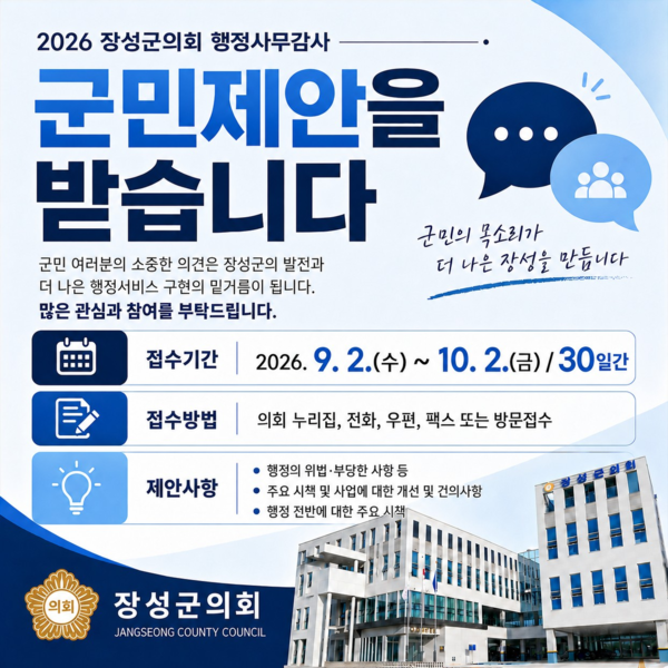 장성군의회, 2026년도 행정사무감사 군민제안 접수 이미지 1