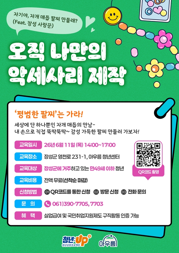 [6월] 세상에 단 하나뿐인 나만의 팔찌 만들기 이미지 1