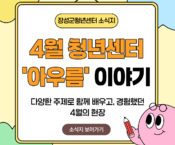 [4월] 아우름 이야기(2)