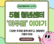 [5월] 아우름 이야기(2)