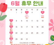 *6월 휴관안내* 