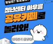 돈 안 들고 하루 종일 놀 수 있는 곳! 청년센터 공유카페!