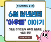 [6월] 아우름 이야기(2)