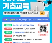 [8월]  AI 없이 어케 살았누?(AI기초교육)