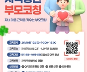 [8월] 자녀의 마음을 이해하는 첫걸음, 부모 코칭!(지역청년부모코칭교육)