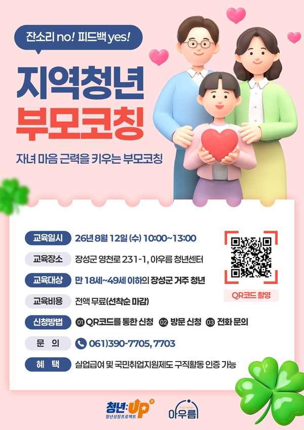 [8월] 자녀의 마음을 이해하는 첫걸음, 부모 코칭!(지역청년부모코칭교육) 이미지 1
