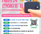 [8월] 오늘부터 1일, 세금과 친해지기!(세무교육)