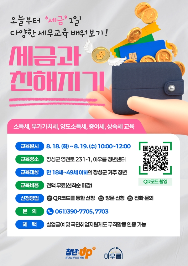 [8월] 오늘부터 1일, 세금과 친해지기!(세무교육) 이미지 1