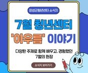 [7월] 아우름 이야기(1)