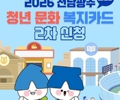 2026 전남광주청년문화복지카드 2차 신청 안내